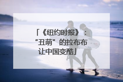 《纽约时报》：“丑萌”的拉布布让中国变酷