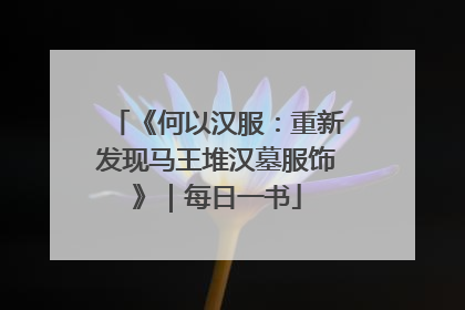 《何以汉服：重新发现马王堆汉墓服饰》｜每日一书