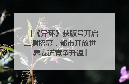 《异环》获版号开启二测招募，都市开放世界赛道竞争升温