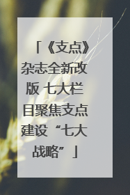 《支点》杂志全新改版 七大栏目聚焦支点建设“七大战略”