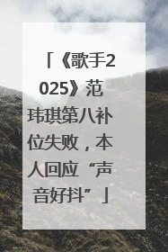 《歌手2025》范玮琪第八补位失败，本人回应“声音好抖”