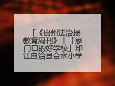 《贵州法治报·教育周刊》丨「家门口的好学校」印江自治县合水小学：动感篮球操 活力满校园