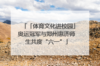 「体育文化进校园」奥运冠军与郑州惠济师生共度“六一”