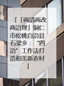 「两清两改两治理」铜仁市松桃自治县石梁乡：“四治”工作法打造和美新农村
