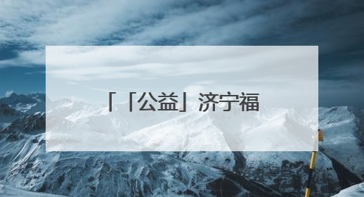 「公益」济宁福彩举办“童心绘梦·奇遇任城”儿童公益艺术展