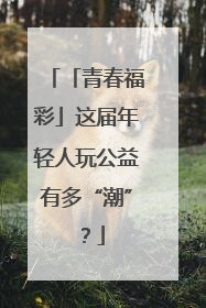 「青春福彩」这届年轻人玩公益有多“潮”？
