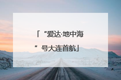 “爱达·地中海”号大连首航