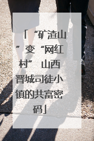 “矿渣山”变“网红村” 山西晋城司徒小镇的共富密码