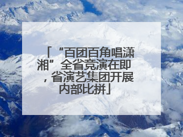 “百团百角唱潇湘”全省竞演在即，省演艺集团开展内部比拼