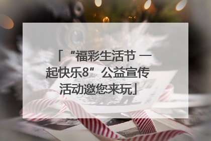 “福彩生活节 一起快乐8”公益宣传活动邀您来玩