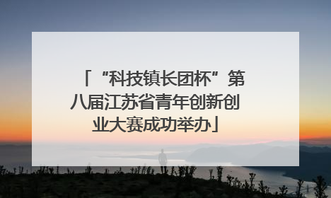 “科技镇长团杯”第八届江苏省青年创新创业大赛成功举办