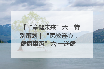 “童健未来”六一特别策划｜“医教连心，健康童筑”六·一送健康活动在济南市历下区俊德实验学校举行