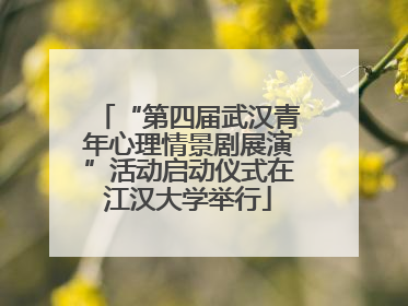“第四届武汉青年心理情景剧展演”活动启动仪式在江汉大学举行