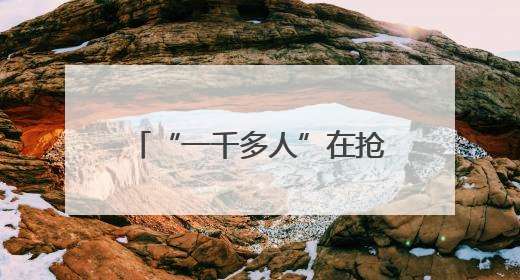 “一千多人”在抢的手机，他买回家：不是我想要的那种