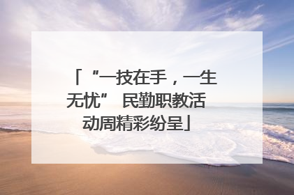 “一技在手，一生无忧” 民勤职教活动周精彩纷呈