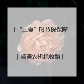 “三夏”时节探保障｜畅通农机抢收路