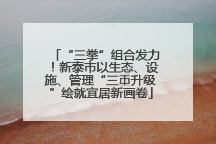 “三拳”组合发力！新泰市以生态、设施、管理“三重升级”绘就宜居新画卷