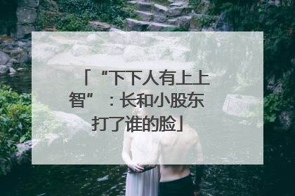 “下下人有上上智”：长和小股东打了谁的脸