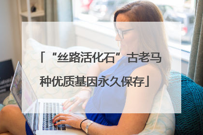 “丝路活化石”古老马种优质基因永久保存