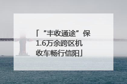 “丰收通途”保1.6万余跨区机收车畅行信阳