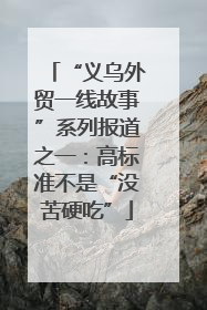 “义乌外贸一线故事”系列报道之一：高标准不是“没苦硬吃”