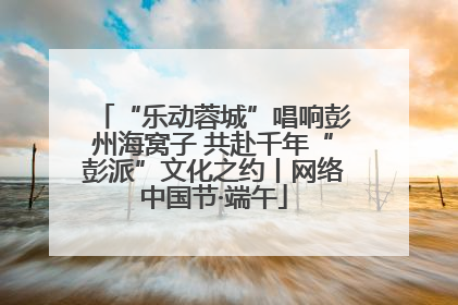 “乐动蓉城”唱响彭州海窝子 共赴千年“彭派”文化之约丨网络中国节·端午