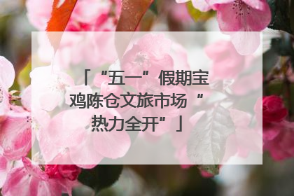 “五一”假期宝鸡陈仓文旅市场“热力全开”