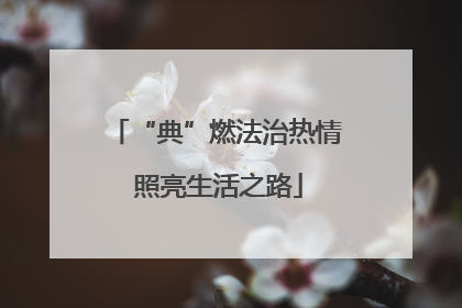 “典”燃法治热情 照亮生活之路