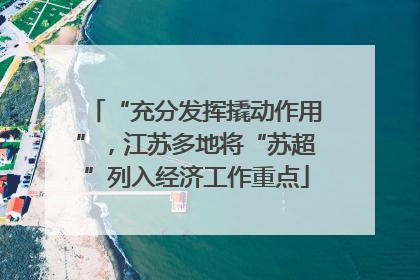 “充分发挥撬动作用”，江苏多地将“苏超”列入经济工作重点