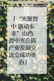 “光聚晋中 链动未来”山西·晋中光介质产业发展交流会成功举办
