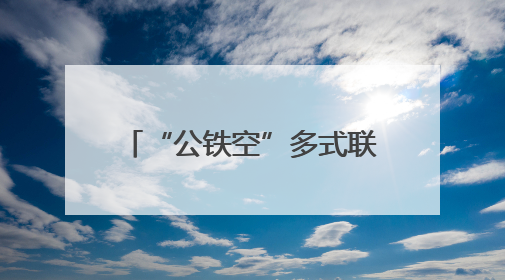 “公铁空”多式联运，京东助广东荔枝“鲜”到全国