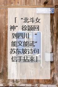 “北斗女神”徐颖回到四川 “能文能武”苏东坡诗句信手拈来