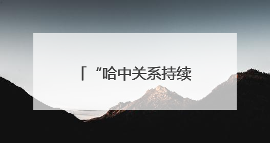 “哈中关系持续稳步发展”——访哈萨克斯坦文化与信息部副部长叶夫根尼·科切托夫