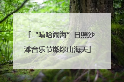 “嘻哈闹海”日照沙滩音乐节燃爆山海天