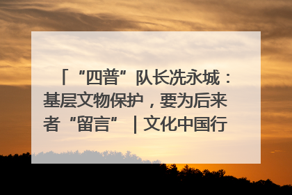 “四普”队长冼永城：基层文物保护，要为后来者“留言”｜文化中国行·我在广东找文物