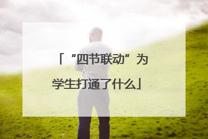 “四节联动”为学生打通了什么