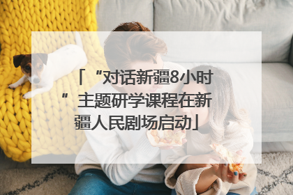 “对话新疆8小时”主题研学课程在新疆人民剧场启动