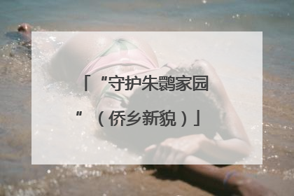 “守护朱鹮家园”（侨乡新貌）
