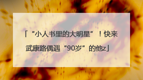“小人书里的大明星”！快来武康路偶遇“90岁”的他z
