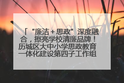 “廉洁＋思政”深度融合，擦亮学校清廉品牌！历城区大中小学思政教育一体化建设第四子工作组举行共建活动