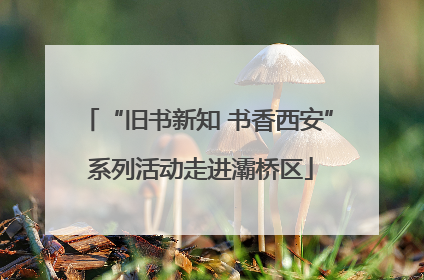 “旧书新知 书香西安” 系列活动走进灞桥区
