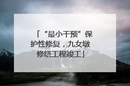 “最小干预”保护性修复，九女墩修缮工程竣工