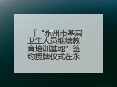 “永州市基层卫生人员继续教育培训基地”签约授牌仪式在永州职院举行