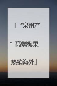“泉州产”高端梅果热销海外