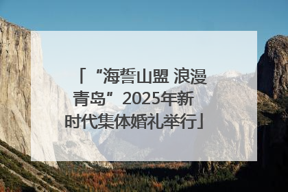 “海誓山盟 浪漫青岛”2025年新时代集体婚礼举行
