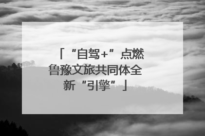 “自驾+”点燃鲁豫文旅共同体全新“引擎”