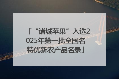 “诸城苹果”入选2025年第一批全国名特优新农产品名录