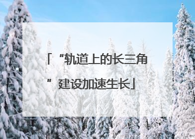 “轨道上的长三角”建设加速生长