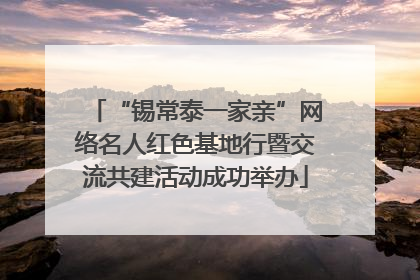 “锡常泰一家亲”网络名人红色基地行暨交流共建活动成功举办