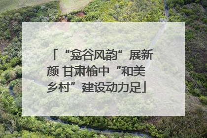 “龛谷风韵”展新颜 甘肃榆中“和美乡村”建设动力足